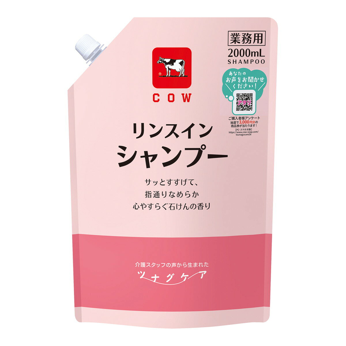 商品名：カウブランド ツナグケア リンスイン シャンプー 業務用 2000ml 牛乳石鹸内容量：2000mlJANコード：4901525013499発売元、製造元、輸入元又は販売元：牛乳石鹸共進社原産国：日本区分：化粧品商品番号：101-4901525013499商品説明サッとすすげて、指通りなめらか。心やすらぐ石けんの香り。・脂っぽい髪でもたっぷり泡立つ・髪サラサラ、まとまりやすい仕上がり・泡切れ良く、洗い場に泡がたまりにくい・持ち運びに便利な大容量パウチタイプ使用方法つめかえ後は、ぬるま湯で軽く素洗いしてから、適量を髪全体にのばし、よく泡立てて頭皮をマッサージするように洗います。その後、充分にすすいでください。広告文責：アットライフ株式会社TEL 050-3196-1510 ※商品パッケージは変更の場合あり。メーカー欠品または完売の際、キャンセルをお願いすることがあります。ご了承ください。