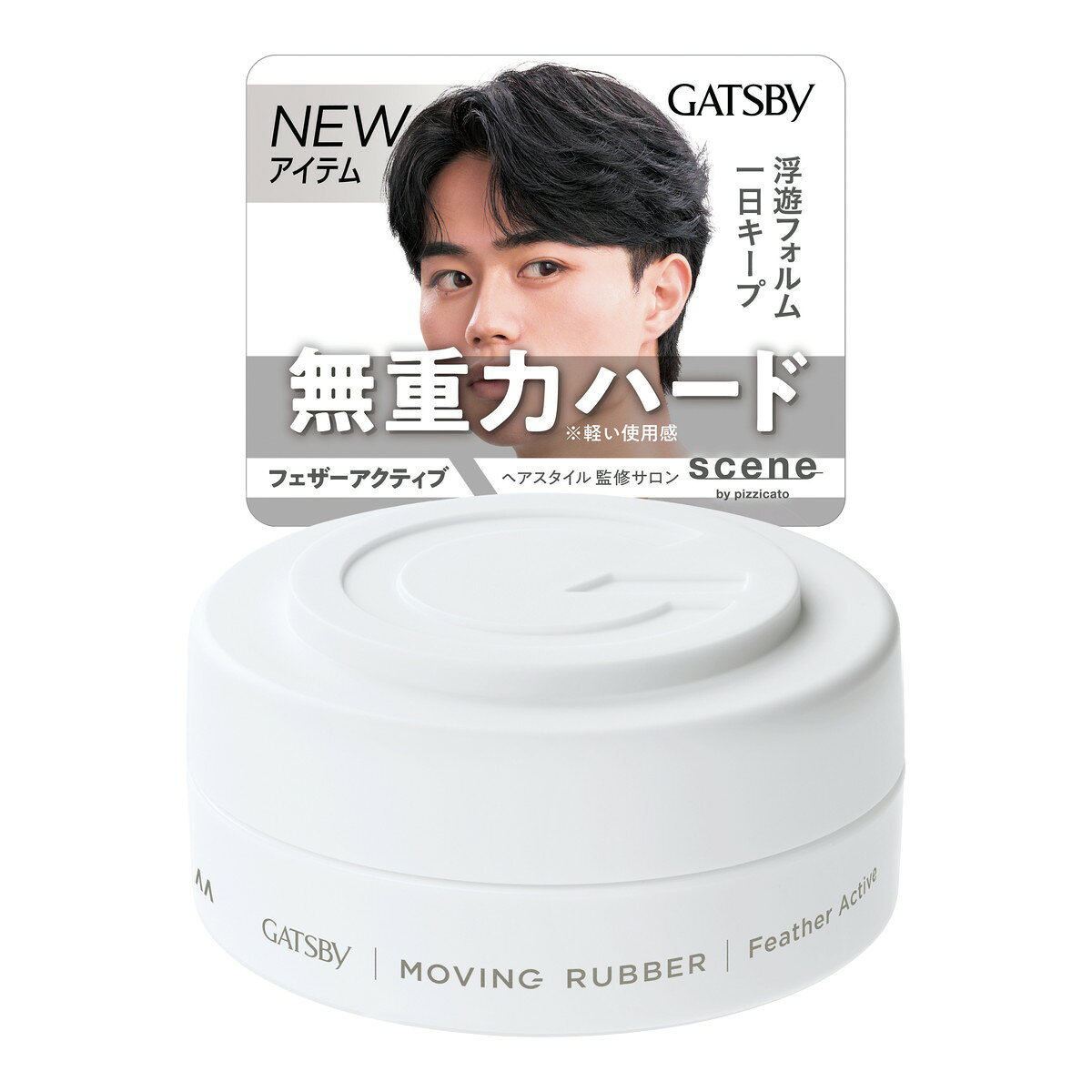 【あわせ買い2999円以上で送料お得】ギャツビー ムービングラバー フェザーアクティブ レギュラーサイズ 80g 整髪料 スタイリング剤 マンダム