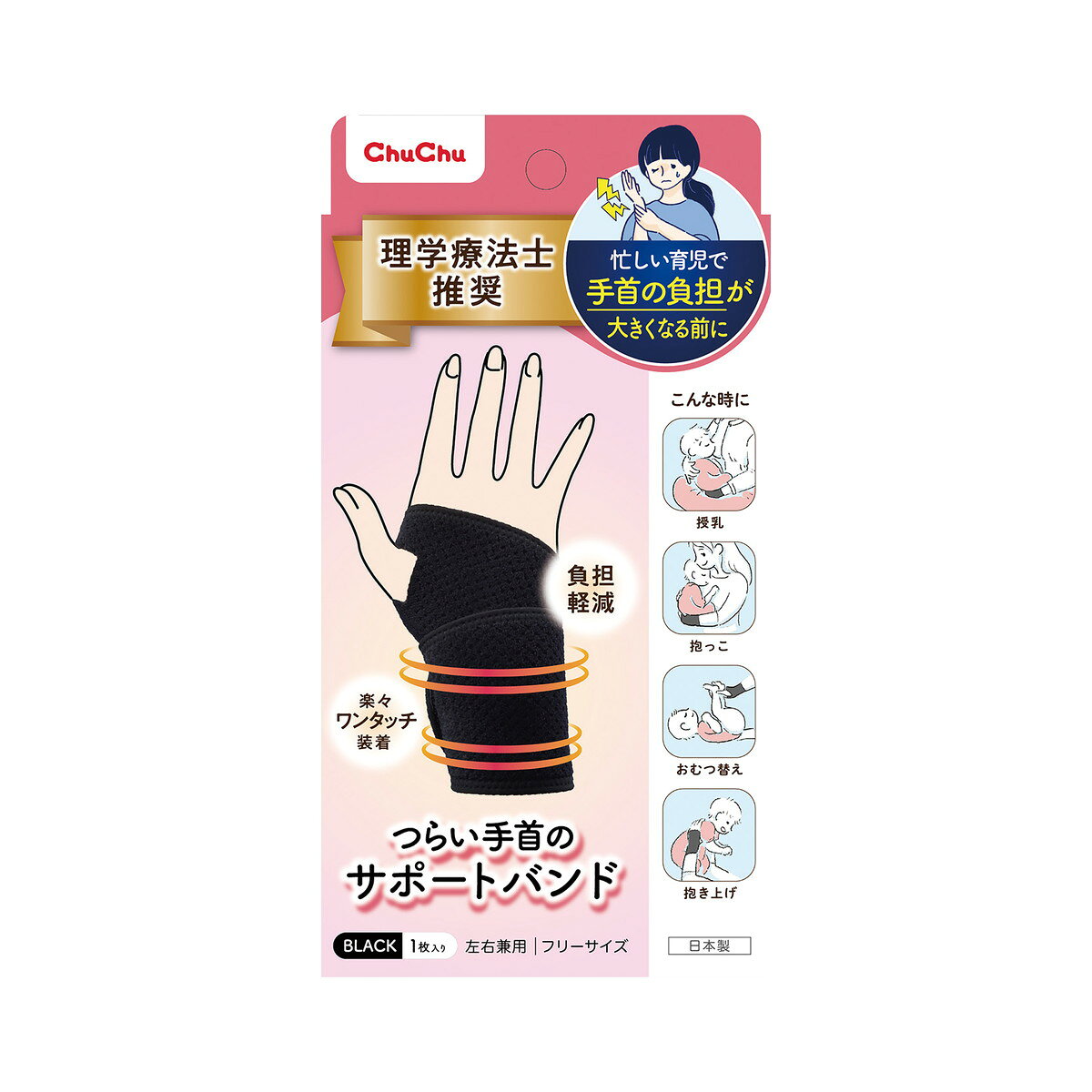 商品名：チュチュ つらい手首のサポートバンド 左右兼用 ブラック フリーサイズ ジェクス内容量：1個JANコード：4973210995519発売元、製造元、輸入元又は販売元：ジェクス原産国：日本商品番号：101-*009-4973210995519商品説明・つらい手首の負担を軽減するサポートバンド・理学療法士推奨・厚手なので手首をぎゅっと固定できる・トルエンフリーで赤ちゃんにも安心・ワンタッチで楽々装着・左右兼用・日本製・カラー：ブラック使用方法●面テープついていない面が表側にくるようにして、穴に親指を通します。●手の甲の上を通し、矢印の方向へ引っ張りながら手首を固定するように巻きつけます。●引っ張りながら巻き付け、適度な位置で固定します。●うっ血するほどの締め付けはおやめください。●外傷、しっしん、かぶれ、アトピー性皮ふ炎のある方は使用しないでください。●肌の弱い方は、短時間の使用で様子を見てください。●長時間や就寝時のご使用は避けてください。●万一、使用中に身体の異常を感じた時には直ちに使用を中止してください。広告文責：アットライフ株式会社TEL 050-3196-1510 ※商品パッケージは変更の場合あり。メーカー欠品または完売の際、キャンセルをお願いすることがあります。ご了承ください。