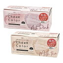 【送料込】富士 cheek color mask チークカラーマスク 小さめワイドサイズ アッシュピンク&ミルクティ 各1個 色違いセット