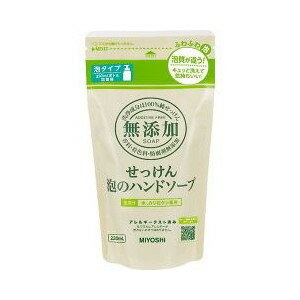 【あわせ買い2999円以上で送料無料】ミヨシ石鹸 無添加 せっけん 泡のハンドソープ つめかえ用 220ml(無添加石鹸) 【4537130100684】