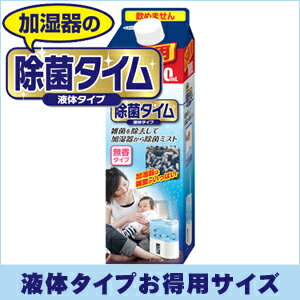 【5500円（税込）以上で送料無料】UYEKIウエキ　除菌タイム 加湿器用 液体タイプ 1000ml（加湿器の消毒・除菌剤）（4968909054080）