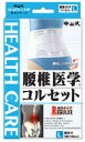【あわせ買い2999円以上で送料お得】中山式 腰椎医学コルセット 標準タイプ L (4975974021329)