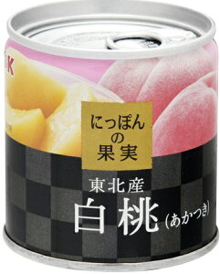 【あわせ買い2999円以上で送料無料】KK　にっぽんの果実　東北産 白桃　缶詰 (4901592905130)