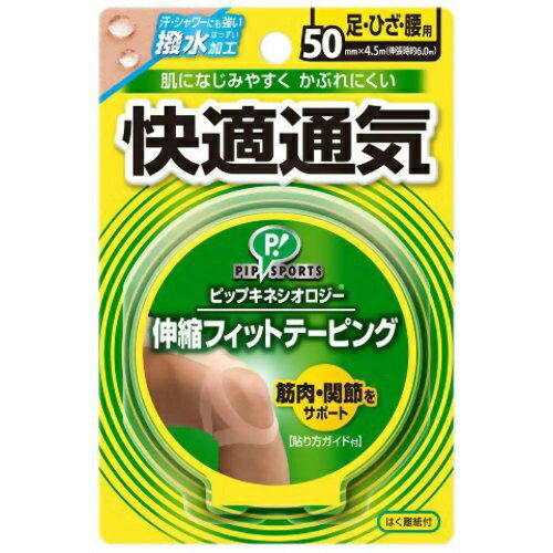 【あわせ買い2999円以上で送料お得】ピップ キネシオロジー 伸縮フィットテーピング 快適通気 足・ひざ・腰用 50mm (4902522666725) 【あわせ買い2999円以上で送料お得】ピップ キネシオロジー 伸縮フィットテーピング 快適通気 足・ひざ・腰用 50mm (4902522666725)