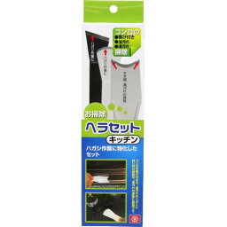 【お一人様1個限り特価】お掃除ヘラセット キッチン