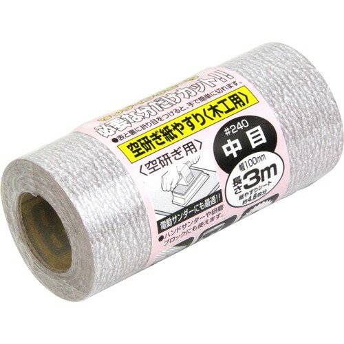 【お一人様1個限り】藤原産業 SK11 サンディングロール 空研ぎ紙やすり 木工用 中目 #240 100mm*3m(1巻入)