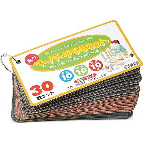 ペーパーやすりセット (細目10枚、中目10枚、荒目10枚) (1セット)