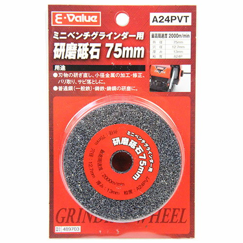 【お一人様1個限り特価】E-Value 研磨砥石75mm EBG75用 A#24