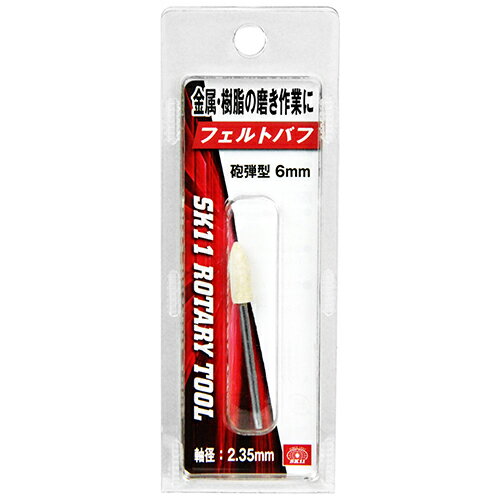 SK11 軸付フェルトバフ 6mm 砲弾型 SRB-301(1コ入)