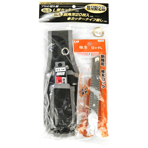 【お一人様1個限り】職専カッターセット SHK-3SET