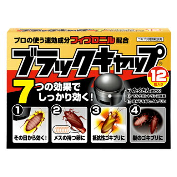 【5500円（税込）以上で送料無料】 アース製薬　ブラックキャップ 12個入り　医薬部外品　（ゴキブリ駆除剤） 【4901080206213】