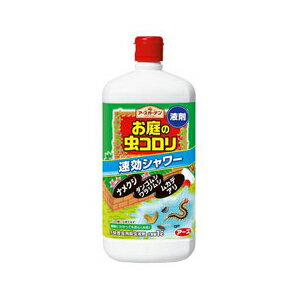 お庭の虫を速効駆除！シャワータイプ。アースガーデン お庭の虫コロリ 速効シャワー 1Lナメクジやダンゴムシなど、さまざまな害虫をまとめて退治できるシャワータイプの殺虫液剤です。有効シフルトリン、植物由来成分(チモール)が、ナメクジ、ダンゴムシ、ムカデ、アリなどさまざまな種類のイヤな害虫にすぐれた殺虫効果を発揮します。液体シャワータイプなので、見かけたイヤな害虫に直接かけるだけ、また、イヤな害虫が潜んでいる場所もシャワーでまとめて一気に退治できます。植物にやさしい水性タイプ。 対象害虫ナメクジ、ダンゴムシ、ワラジムシ、ムカデ、ヤスデ、ゲジゲジ、カメムシ、カタツムリ、クロアリ、アカアリ、アルゼンチンアリ、ゴミムシ、ハサミムシ、タカラダニ、コオロギ、クモ 使用方法キャップを開け、逆さにして容器の胴部を押すようにして散布してください。ナメクジは十分にかからないと粘液を出して逃げることがあります。その場合は再度散布してください。1本で約10平方メートル使用できます。 使用上の注意※食用植物にかからないように使用してください。●使用前に必ず製品表示を読み、十分理解したうえで使用してください。●定められた使用方法を守ってください。●環境を汚染しないように乱用はさけてください。●魚毒性があるので、水槽や池などに薬剤が入らないように注意してください。●散布後に雨や水がかかると効果が減少しますので改めて散布してください。●室内では使用しないでください。●農薬ではないので、植物保護の目的で使用しないでください。●皮膚、飲食物、食器、子供のおもちゃ、観賞魚・小鳥などのペット類、飼料に薬剤がかからないようにしてください。●アレルギーやかぶれなどを起こしやすい体質の人、喘息の症状のある人は、薬剤を吸い込んだり、触れたりしないようにしてください。●散布中は喫煙、飲食等はしないでください。●薬剤が皮膚についたときは、石けんを用いてよく洗ってください。また眼に入ったときは、直ちに水でよく洗い流してください。●万一、飲み込んだ場合は、直ちに本品がピレスロイド系殺虫剤であることを医師に告げて、診療を受けてください。●使用後はフタを閉め、食品、飼料と区別し、子供の手の届かないところに保管してください。●残った薬剤を他の容器に入れ替えないでください。●直射日光を避け、湿気の少ない涼しいところに保管してください。 成分有効成分：シフルトリン(ピレスロイド系)、植物由来成分(チモール) お問い合わせ先アース製薬株式会社 お客様窓口フリーダイヤル：0120-81-6456受付時間：9：00-17：00(土、日、祝日を除く) 販売_製造元： アース製薬ブランド：アースガーデンJAN：4901080290618CS：12広告文責：アットライフ株式会社TEL 050-3196-1510※商品パッケージは変更の場合あり。メーカー欠品または完売の際、キャンセルをお願いすることがあります。ご了承ください。