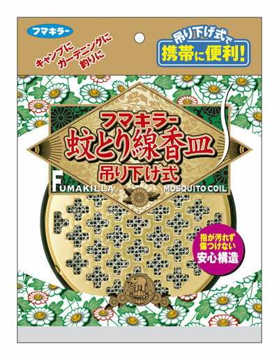 【あわせ買い2999円以上で送料お得】【フマキラー】フマキラー蚊とり線香皿吊り下げ式 【4902424424454】