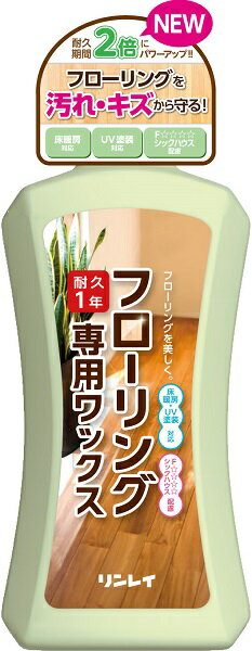 【商品説明】●1年耐久にパワーアップ！●UV塗装の床にも使用できます。●日本に流通する約7700種類のフローリング材を研究し（2010年9月現在）、様々なフローリングに最も適した性能を発揮するよう専用設計された樹脂ワックスです。 ●塗り広げて乾かすだけ、フローリングのよさを引き出す最適なツヤを出し床を保護します。 ●フローリング床がすべりにくくなります。 ●床暖房のフローリングにも使用できます。※電源を切って床が冷めてからご使用ください商品サイズ：110×242×71成分：合成樹脂(アクリル樹脂)、水ご使用上の注意等：●使えない床油加工された床（オイルステイン・ロウ仕上げ等）、油性ワックス等を使用した床、塗装されていない床（白木等）、ウルシ等特殊な床、土足で歩く床、石床●用途外に使わない●子供の手の届く所に置かない●肌の弱い方は炊事用手袋を使用する●換気をよくして使う●床の材質により質感の変化や密着しないものがあるので、必ず目立たない所で試してから使う●床暖房は電源を切り、床面が冷めてから使う●室内温度が30℃以上になっている場合や太陽光が当たり床面の温度が高い時は、ムラになる場合があるので室内温度を調整し、床面の温度が下がってからワックスを塗布する●家具や建具等には使用しない●使用した布や器具は、乾かないうちに水洗いする●一度容器から出したワックスは元の容器に戻さない賞味期限等：なし原産国：日本問い合わせ先：株式会社リンレイ　コールセンター、〒103-0013、東京都中央区日本橋人形町2-25-13、03-3541-5955商品区分：フローリング・床掃除用品JANコード：4903339572612JANコード:4903339572612広告文責：アットライフ株式会社TEL 050-3196-1510※商品パッケージは変更の場合あり。メーカー欠品または完売の際、キャンセルをお願いすることがあります。ご了承ください。