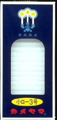 【お一人様1個限り特価】カメヤマ ローソク 小ロ-3号 66本 燃焼時間は約19分 【4901435007106】