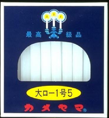 【お一人様1個限り特価】カメヤマ 大ローソク 1号5 内容量:225g(40本) 燃焼時間は約1時間 長さ100mm 【4901435007502】