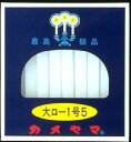 【あわせ買い2999円以上で送料お得】カメヤマ　大ローソク　1号5 内容量：225g(40本) 燃焼時間は約1時間 長さ100mm 【4901435007502】