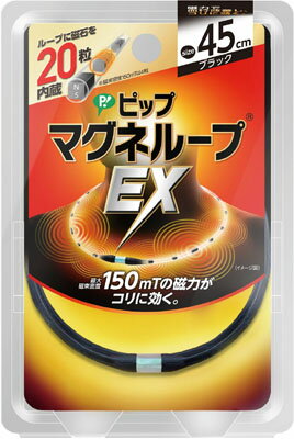 商品名：マグネループEX ブラック 45cm内容量：1個ブランド：マグネループ原産国：日本装着部位のこりおよび結構の改善最大磁束密度150ミリテスラ。ループに磁石を20粒内臓。首から肩に広く磁気が浸透。JANコード:4902522669092広告文責：アットライフ株式会社TEL 050-3196-1510※商品パッケージは変更の場合あり。メーカー欠品または完売の際、キャンセルをお願いすることがあります。ご了承ください。