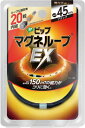 【あわせ買い2999円以上で送料お得】ピップ マグネループEX ブラック 45cm(4)