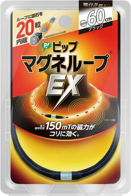 楽天ホームライフ【あわせ買い2999円以上で送料お得】ピップ マグネループEX ブラック 60cm