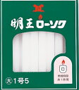 【あわせ買い2999円以上で送料お得】【マルエス】【明王ローソク】明王大ロー1号5 450G【450G】