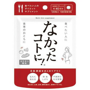 【あわせ買い2999円以上で送料お得】 なかったコトに! ダイエットサプリメント 120粒（白いんげん豆、α-リポ酸、L-カルニチンを配合）（4580159011219）