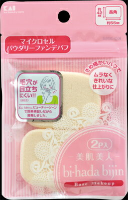 【あわせ買い2999円以上で送料お得】KQ3054　bi−hada パウダリー パフ　2P　長角 (4901601282931)