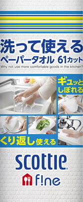 【お一人様1個限り特価】日本製紙クレシア スコッティファイン 洗って使えるペーパータオル 61カット 【4901750353308】のサムネイル