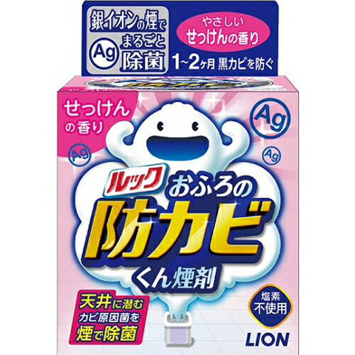 【あわせ買い2999円以上で送料お得】ルック おふろの防カビくん煙剤 せっけんの香り 5g（燻煙タイプの防カビ剤）（4903301219583）