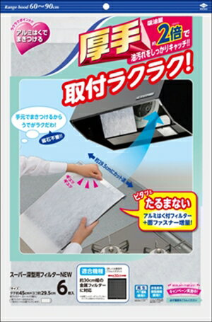 【お一人様1個限り】【東洋アルミ】【クリーンキッチン】スーパー深型用フィルター NEW 6枚入【6マイ】 【4901987230601】 kaigo-10120860 ホームライフ サンプル画像2