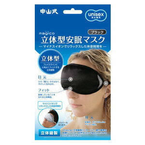 楽天ホームライフ【あわせ買い2999円以上で送料お得】中山式 立体型安眠マスク　ブラック1個（4975974050459）男女兼用 ユニセックス unisex