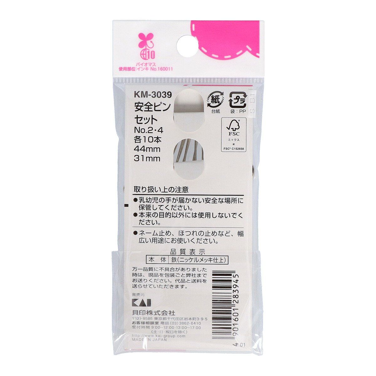 【お一人様1個限り】貝印 KM3039 安全ピンセット No.2・4 大小 各10本入