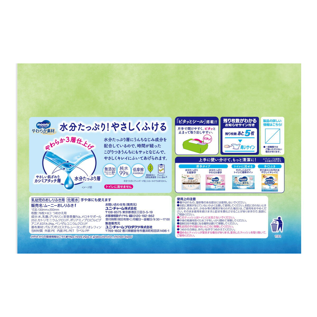 【あわせ買い2999円以上で送料お得】ユニ・チャーム ムーニー おしりふき やわらか素材 つめかえ用 76枚×8コ
