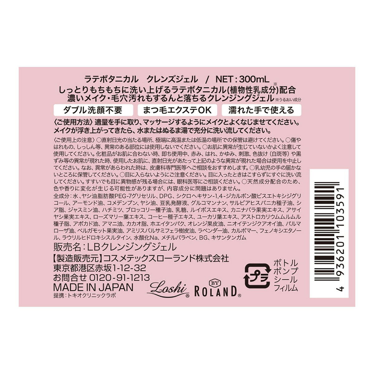 ホームライフの【送料お得・まとめ買い×7個セット】コスメテックスローランド ラテボタニカル クレンズジェル 300ml｜アングル2