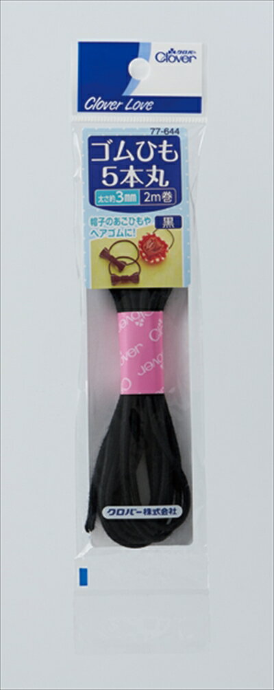 【商品説明】髪を結ぶ時や帽子のあごひも等に、芯ゴム5本入り、天然ゴム、2メートル。原産国：日本商品サイズ：50×190×10JANコード：4901316776442商品に関する問合せ先：〒537-0025　大阪市東成区中道3-15-5 クロバー株式会社 お客様係　宛電話番号　06-6978-2277お電話でのお問い合わせの受付時間　9:00-17:00（土日祝、年末年始をのぞく）原産国：日本広告文責：アットライフ株式会社TEL 050-3196-1510※商品パッケージは変更の場合あり。メーカー欠品または完売の際、キャンセルをお願いすることがあります。ご了承ください。