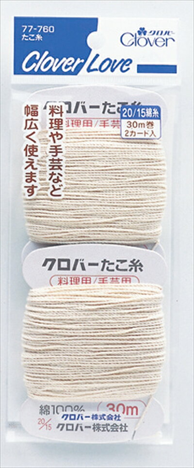 【商品説明】料理や手芸などに幅広く使えるタコ糸、綿100％、20／15番手、30メートル巻き2カード。原産国：日本商品サイズ：78×190×11JANコード：4901316777609商品に関する問合せ先：〒537-0025　大阪市東成区中道3-15-5 クロバー株式会社 お客様係　宛電話番号　06-6978-2277お電話でのお問い合わせの受付時間　9:00-17:00（土日祝、年末年始をのぞく）原産国：日本広告文責：アットライフ株式会社TEL 050-3196-1510※商品パッケージは変更の場合あり。メーカー欠品または完売の際、キャンセルをお願いすることがあります。ご了承ください。