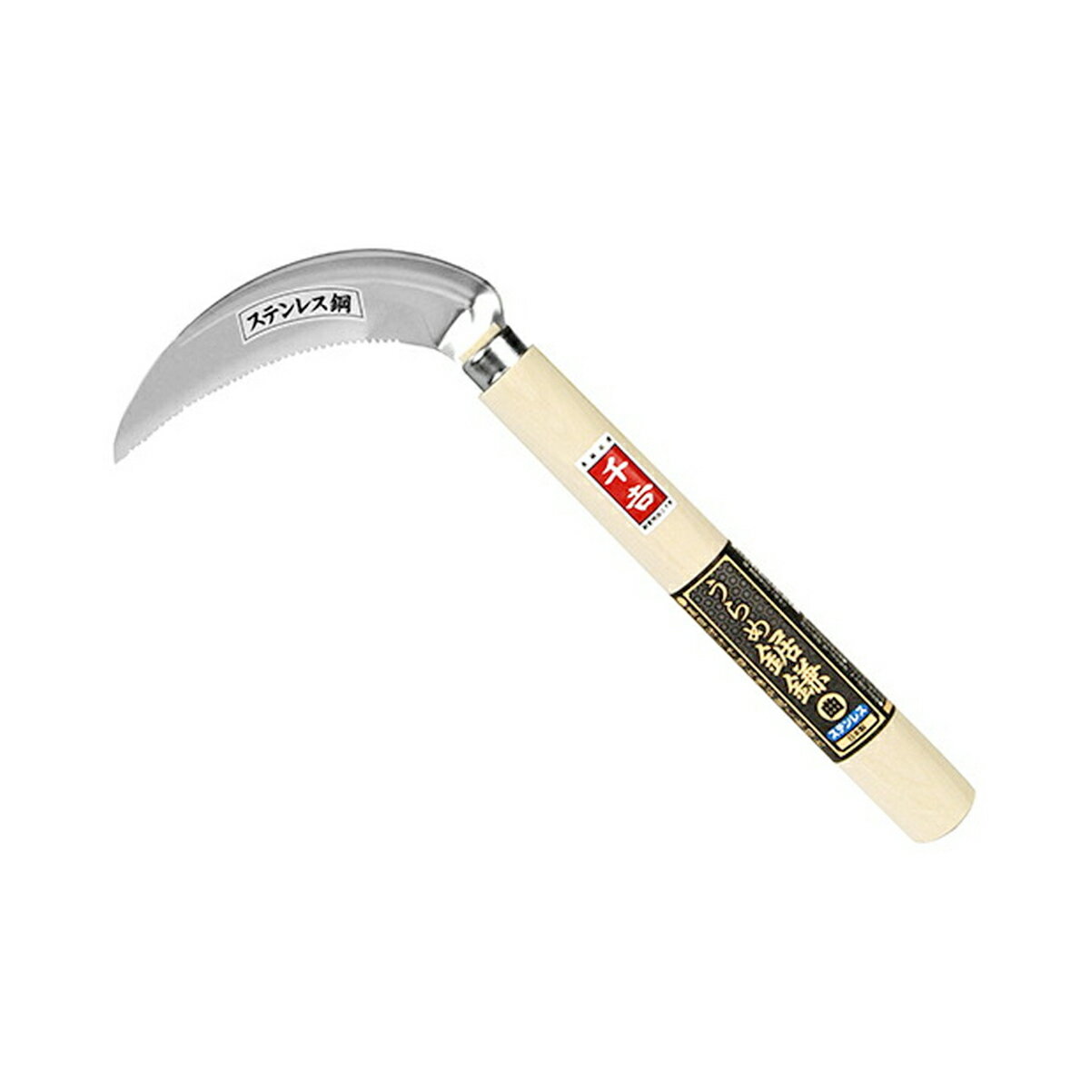 【お一人様1個限り特価】千吉 うらめ鋸鎌 曲 110mm