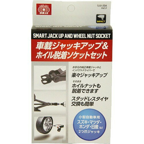 【お一人様1個限り特価】SK11 ジャッキアップソケット 2つ爪 SJU-2DA(1コ入)