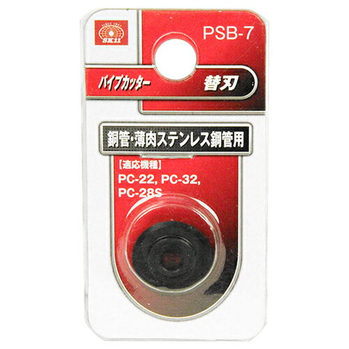 【お一人様1個限り特価】SK11 パイプカッター 替刃 PSB-7
