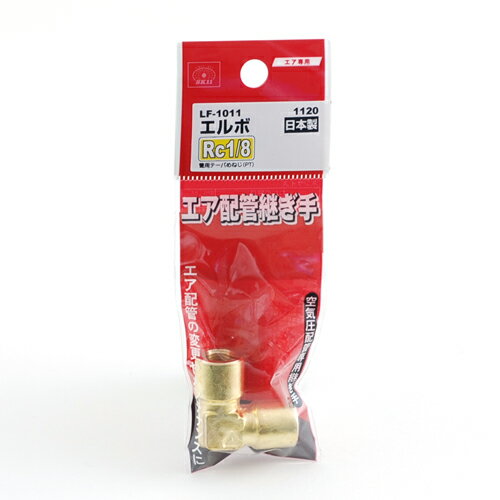 【お一人様1個限り特価】SK11 エルボ 1F LF-1011 1120