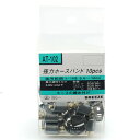 【あわせ買い2999円以上で送料お得】SK11 強力ホースバンド 小10個 AT-102