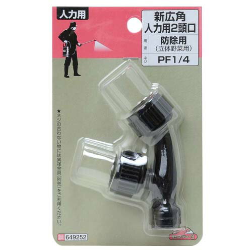 セフティー3 新広角 人力用 2頭口