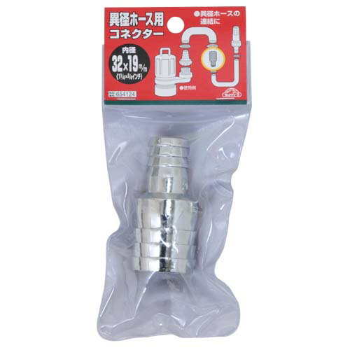 セフティー3 異径ホースコネクター 32X19