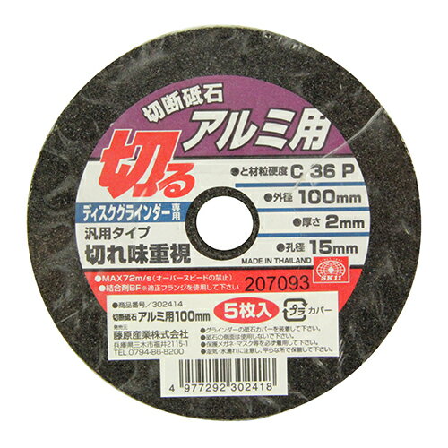 【お一人様1個限り特価】SK11 切断砥石 アルミ5枚 100X2.0X15MM