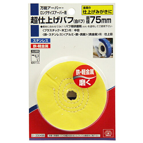 【お一人様1個限り特価】SK11 白バフ 75MM