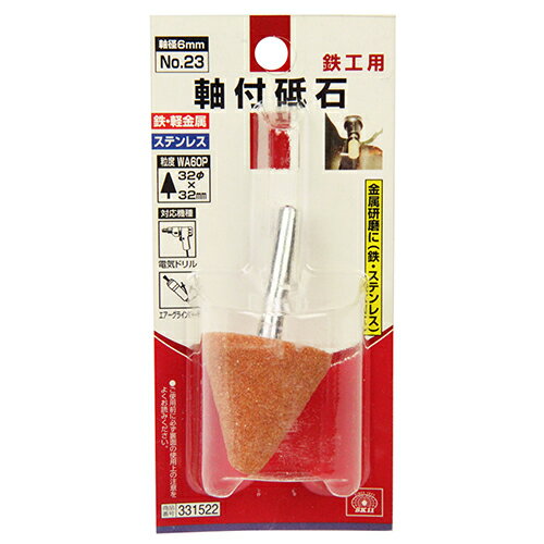 SK11 軸付砥石 鉄工用 NO.23