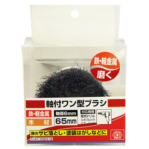 SK11 軸付ワン型ブラシ 65MM