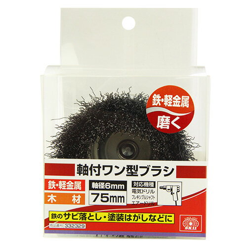 【お一人様1個限り特価】SK11 軸付ワン型ブラシ 75MM