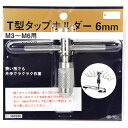 SK11 T型タップハンドル 6MM